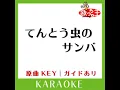 てんとう虫のサンバ (カラオケ) (原曲歌手:チェリッシュ］)