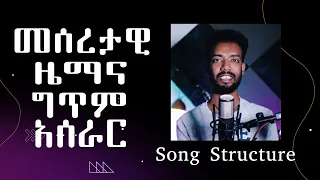 መሰረታዊ የዜማ ና ግጥም አሰራር Song Structure Amharic Tutorial 