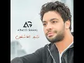 Nashed El-3ashe2een - نشيد العاشقين