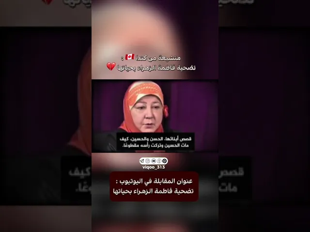 ⁣متشيعة من كندا 🇨🇦: تضحية فاطمة الزهراء بحياتها 💔 |#ايزدشناس #اكسبلور #البحرين #لبنان #العراق #قطر