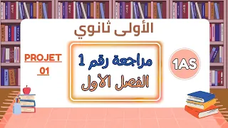 مراجعة الفرنسية الاولى ثانوي علمي ادبي الفصل الاول Révision Français 1AS 