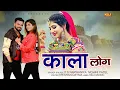 Download Lagu Haryanvi Song 2022 | Kala Log | DS Narwana | Mohini Patel | New Haryanvi Song Haryanvi 2022