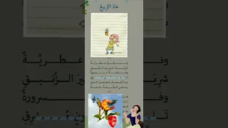 قصيدة عاد الربيع لصف الرابع  بصوت المعلمة رفيف شعباني  دندنها