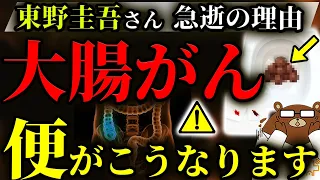 【超意外な初期症状】放置厳禁！知らないと後悔する大腸がん。うんちの色.形.出方.痔だと思ったら..危険な血便の見分け方。日本で急増している大腸がんの正しい予防法、早期発見法は。医師が完全解説。