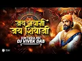 Lagu Jai Bhavani Jai Shivaji - Edm Tasha Mix - Dj Vivek DAB जय भवानी जय शिवाजी महाराज डीजे सोंग्स