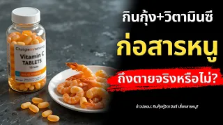การกินกุ้งพร้อมกับวิตามินซีจะทำให้เกิดสารหนูจนเสียชีวิตได้จริงหรือ