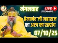 Download Lagu LIVE Now: प्रेमानंद जी महाराज का आज का प्रवचन | 📅  07 अक्टूबर 2025