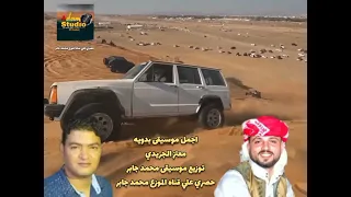 أجمل مجرونه بدويه  الفنان معتز الجريدي توزيع محمد جابر دندنها