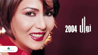 الفنانة     نوال الكويتية    أقسى كلامي دندنها