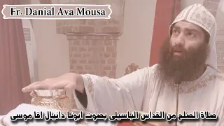 صلاة الصلح من القداس الباسيلى بصوت ابونا دانيال افا موسى 