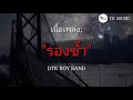 รองช้ำ-DTK BOY BAND [เนื้อเพลง] TK MUSIC