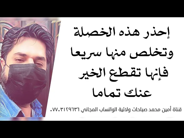 ⁣إحذر هذه الخصلة وتخلص منها سريعا فإنها تقطع الخير عنك تماما ولا توفق في حياتك