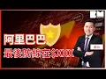 Download Lagu 【家Sir股樓分析】港股只在XXXXX點買貨！阿里巴巴最後防線曝光！Hibor急升港樓仲抵買？Novoland 3A期銷情全面拆解