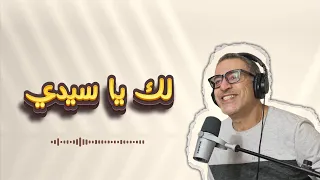 لك يا سيدي يا فرحتي يا بسمتي   سامي سمير دندنها