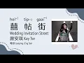 謝安琪 Kay Tse 囍帖街 Wedding Invitation Street [粵拼 | Jyutping | Eng Sub] 廣東歌詞 Cantopop