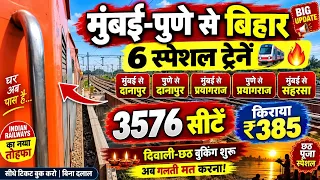 🚆 मुंबई-पुणे से बिहार के लिए 6 स्पेशल ट्रेनें शुरू! 🔥 दिवाली-छठ पर कन्फर्म सीट का मौका | बुकिंग शुरू
