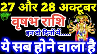 वृषभ राशि 27 और 28 अक्टूबर 2026 राशिफल / Vrishabha Rashi 27, 28 October 2026 Rashifal