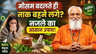 गले या नाक से नजला गिरने लगे तो चुटकियों में यह उपाय ठीक करेगा। तीन दिन में रोग होगा रफू चक्कर