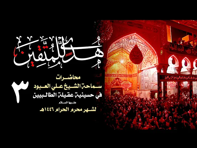 ⁣الاستنقاذ ( فلسفة حسينية )  | الشيخ علي العبود | ليلة 3 محرم 1446