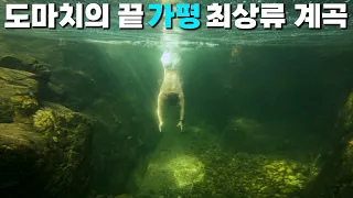 [수심 3.6m] 경기도 가평 최상류 계곡 도마치의 끝 조무락골과 만나는 협곡 썸네일