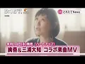 絢香＆三浦大知　コラボ楽曲ＭＶ「ハートアップ
