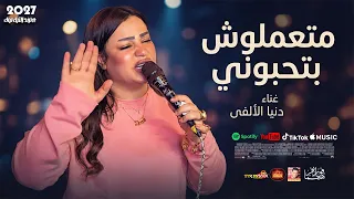الجميلة دنيا الألفى        متعملوش بتحبونى        باقوى احساس فى مصر      دندنها