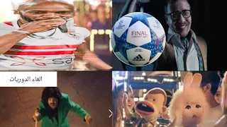 حالنا من غير كوره قدم فاكر ايام لمتنا اعلان بيبسي 