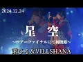 Download Lagu 新曲初披露【星空🌌/茉ひる\u0026VILLSHANA】※詳しくは概要欄をご覧下さい！#新曲 #星空 #茉ひる #まひる #mahiru #villshana #フレグランス #ダブルベッド