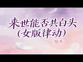 Lagu 悠禾 - 来世能否共白头(女版律动)(好听) - You He - Lai Shi Neng Fou Gong Bai Tou