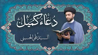 بث مباشر دعاء كميل بصوت خاشع و مؤثر للأستاذ السيد علي الحسيني دعاء الإمام علي في ليلة الجمعة  بث مباشر دعاء كميل بصوت خاشع و مؤثر للأستاذ السيد علي الحسيني دعاء الإمام علي في ليلة الجمعة