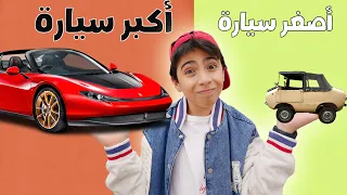 تحدي بين اكبر و اصغر سيارة في بيتنا 
