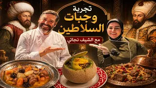 ديما اصلان | شو هي الاطباق المفضلة للسلاطين ؟ مع الشيف نجاتي المشرف على اطباق مسلسل حريم السلطان 😍