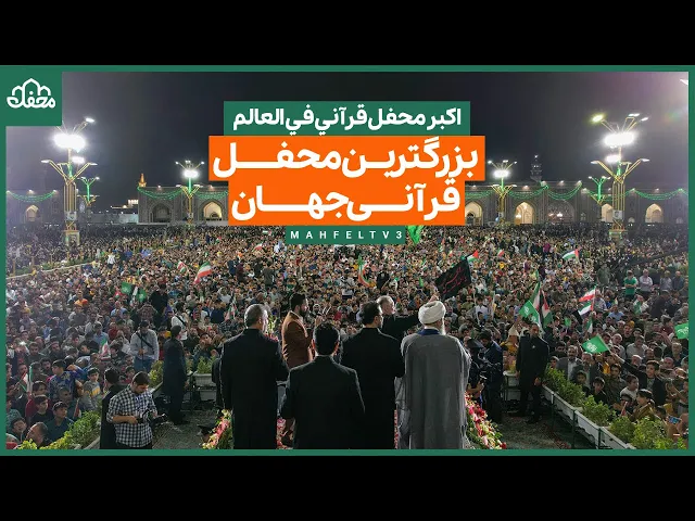 ⁣بزرگ ترین محفل قرآنی جهان