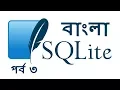SQLite Bangla Tutorial 3