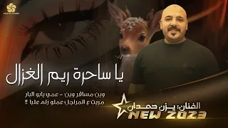 ي ا س احرة ري م الغزال     وي  ن مس  اف ر وين      ي  زن ح  م  دان      دندنها