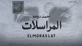 المراسلات   احمد دومه  الفيديو الرسمي                                             دندنها