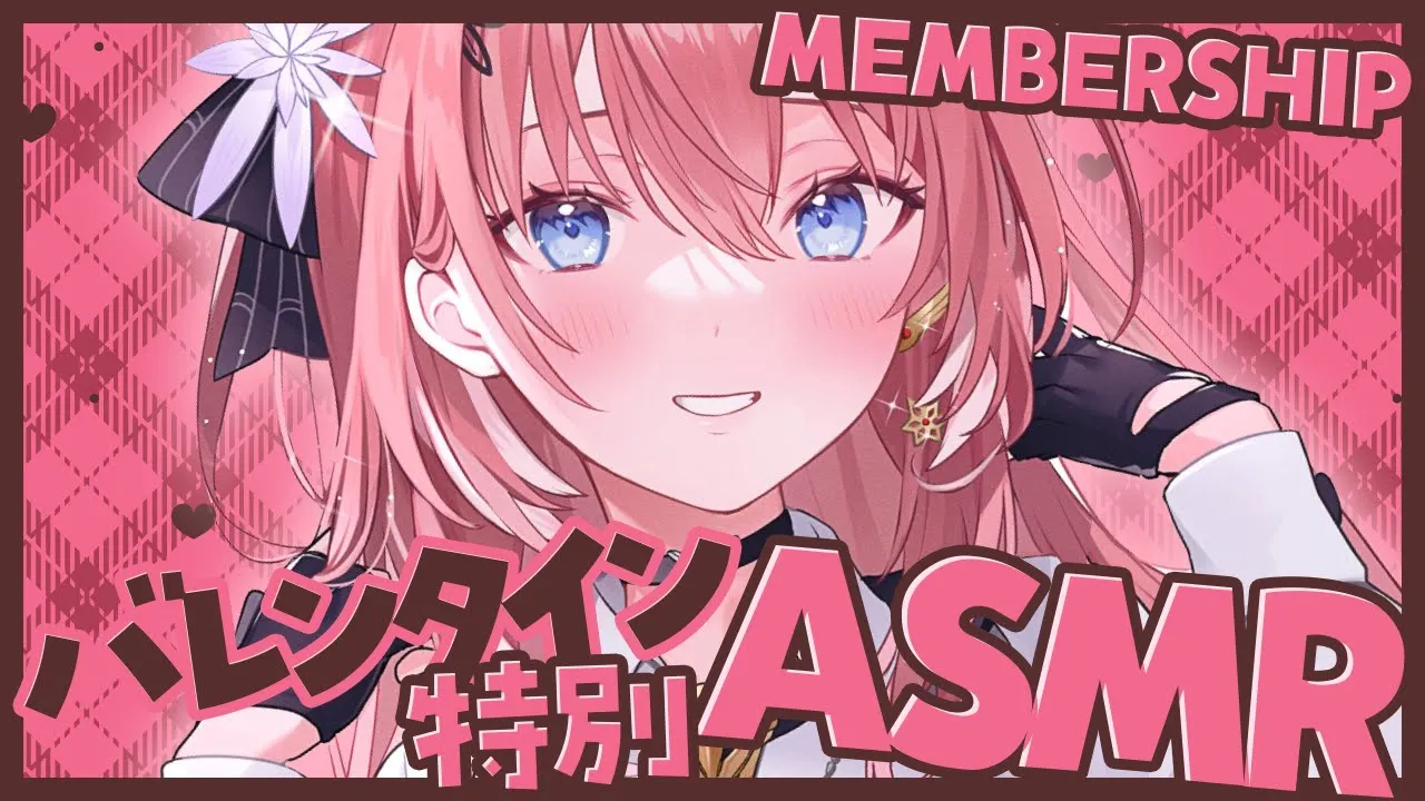 【Membership】非常に稀なASMR‼バレンタインだから特別にやります。【鷹嶺ルイ/ホロライブ】