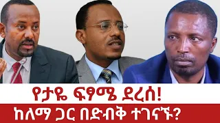 Ethiopia የታዬ ፍፃሜ ደረሰ ከለማ ጋር በድብቅ ተገናኙ Taye And Lemma Megersa S First Meeting For Oromo Libration 