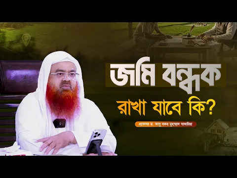 জমি বন্ধক রাখা যাবে কি? প্রফেসর ড. আবু বকর মুহাম্মাদ যাকারিয়া