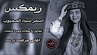 اغاني عراقية حماسيه اسمر سبه المحبوب   تمايل يا حلاته ومرة شفته   ريمكس         اغاني ترند  حصريا دندنها