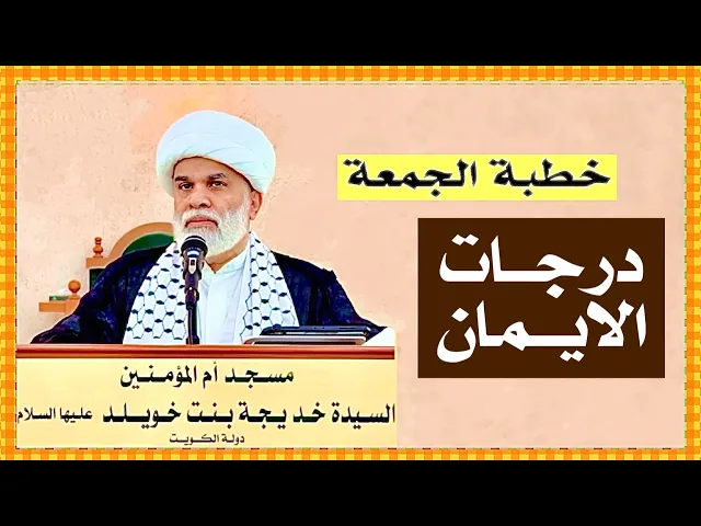 ⁣خطبة الجمعة : درجات الايمان الشيخ أمين النصار