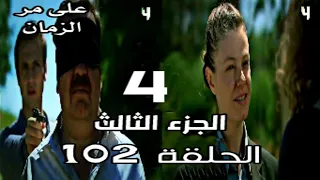 على مر الزمان الجزء الثالث الحلقة 102 القسم 4 