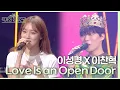 Download Lagu Love Is an Open Door - 이성경\u0026이찬혁 [더 시즌즈-악뮤의 오날오밤] | KBS 230901 방송