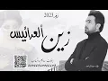 فؤاد عبدالواحد - زفة زين العرائيس بالأسماء ( حصريآ ) النسخة الاصلية