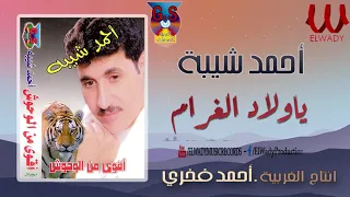 احمد شيبة ياولاد الغرام Ahmed Sheba Ya Wlad ElGharam 