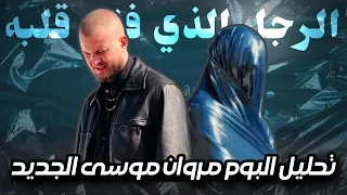 تحليل ألبوم مروان موسى الرجل الذي فقد قلبه   كليب بص اكبير   فواتير العتاب   العنوان   فهمان دنيا   دندنها