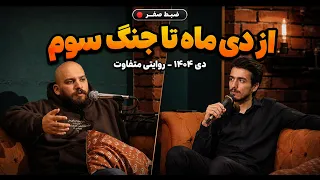 روایت متفاوت از اتفاقات دی تا جنگ دندنها