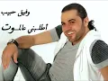 طلبني ع الموت - وفيق حبيب tlobny 3al moot - wafeek habib