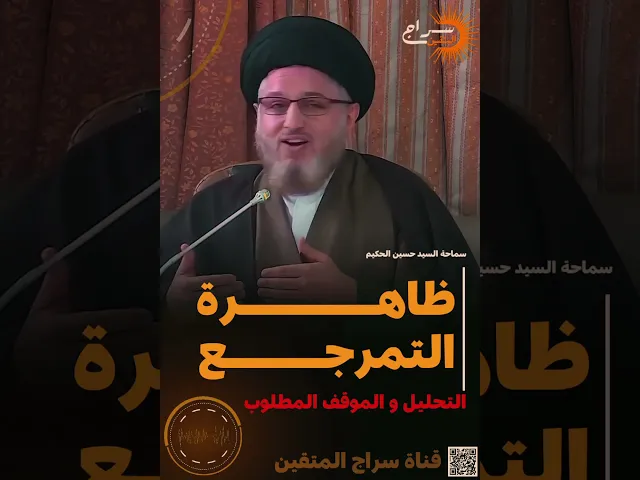 ⁣ظاهرة التمرجع!! | #السيد_حسين_الحكيم #سراج_المتقين