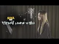 [소울라이브] 첫눈처럼 너에게 가겠다(도깨비OST) - Covered by Soul_G(솔지)